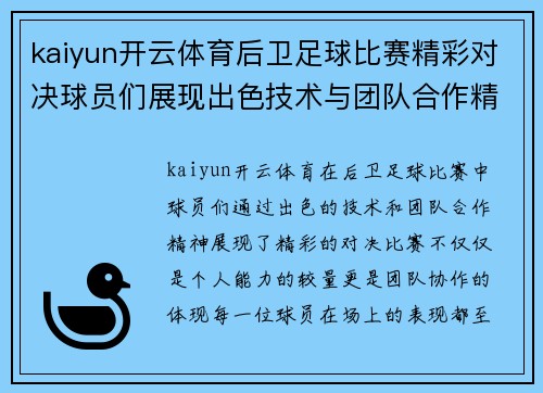 kaiyun开云体育后卫足球比赛精彩对决球员们展现出色技术与团队合作精神