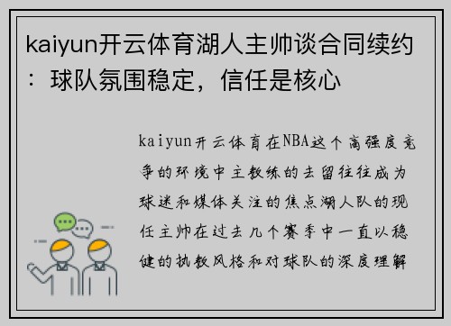 kaiyun开云体育湖人主帅谈合同续约：球队氛围稳定，信任是核心