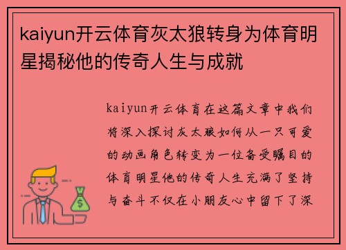 kaiyun开云体育灰太狼转身为体育明星揭秘他的传奇人生与成就
