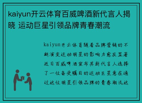 kaiyun开云体育百威啤酒新代言人揭晓 运动巨星引领品牌青春潮流
