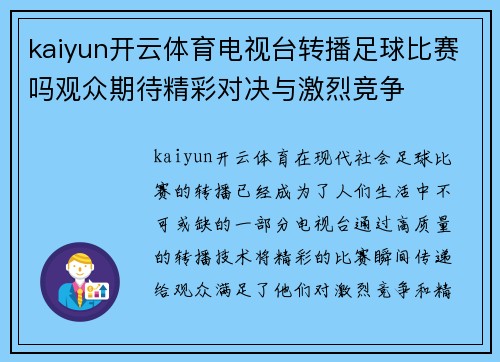 kaiyun开云体育电视台转播足球比赛吗观众期待精彩对决与激烈竞争