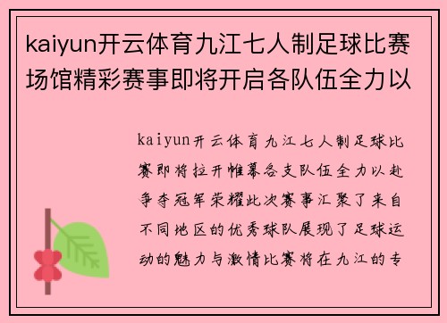 kaiyun开云体育九江七人制足球比赛场馆精彩赛事即将开启各队伍全力以赴争夺冠军荣耀