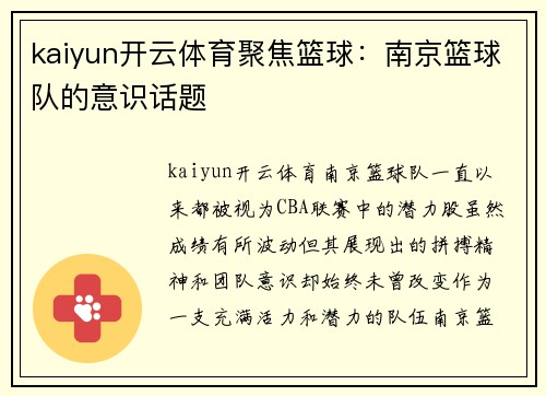 kaiyun开云体育聚焦篮球：南京篮球队的意识话题