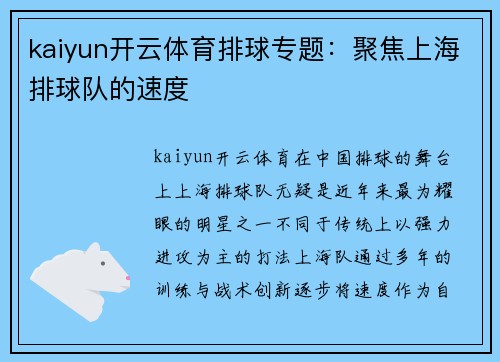 kaiyun开云体育排球专题：聚焦上海排球队的速度