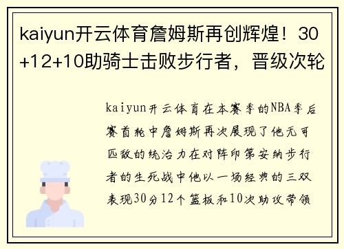 kaiyun开云体育詹姆斯再创辉煌！30+12+10助骑士击败步行者，晋级次轮