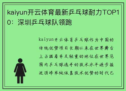 kaiyun开云体育最新乒乓球耐力TOP10：深圳乒乓球队领跑