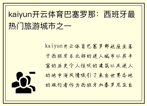kaiyun开云体育巴塞罗那：西班牙最热门旅游城市之一