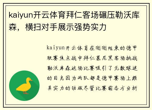 kaiyun开云体育拜仁客场碾压勒沃库森，横扫对手展示强势实力