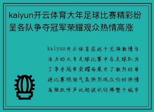 kaiyun开云体育大年足球比赛精彩纷呈各队争夺冠军荣耀观众热情高涨