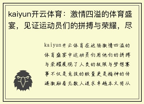 kaiyun开云体育：激情四溢的体育盛宴，见证运动员们的拼搏与荣耀，尽享精彩瞬间！