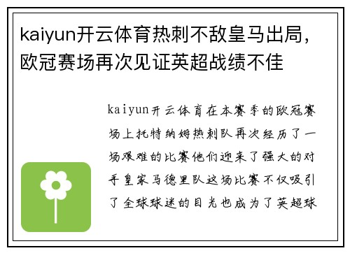 kaiyun开云体育热刺不敌皇马出局，欧冠赛场再次见证英超战绩不佳