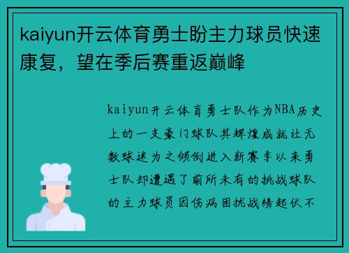 kaiyun开云体育勇士盼主力球员快速康复，望在季后赛重返巅峰