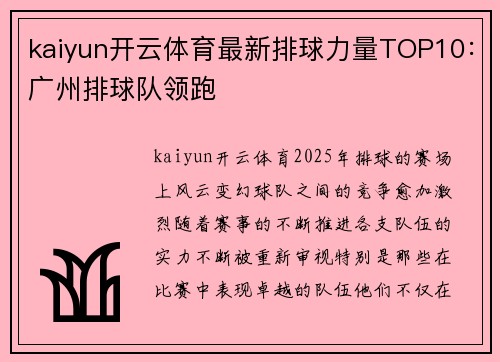 kaiyun开云体育最新排球力量TOP10：广州排球队领跑
